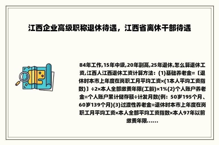 江西企业高级职称退休待遇，江西省离休干部待遇