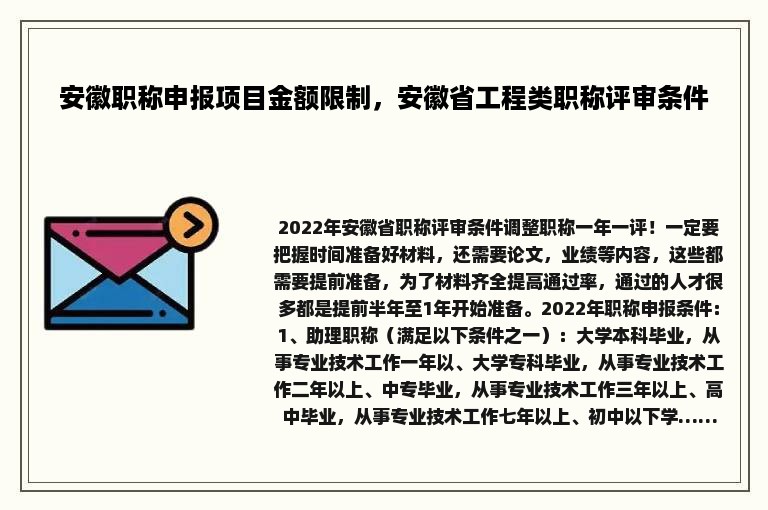 安徽职称申报项目金额限制，安徽省工程类职称评审条件