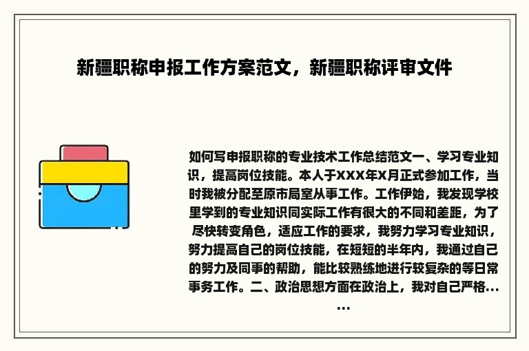 新疆职称申报工作方案范文，新疆职称评审文件