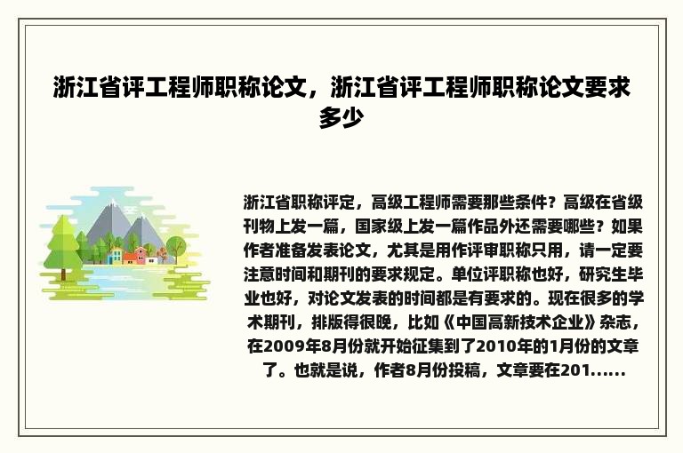 浙江省评工程师职称论文，浙江省评工程师职称论文要求多少