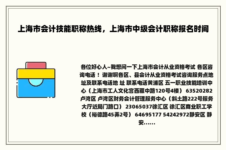 上海市会计技能职称热线，上海市中级会计职称报名时间