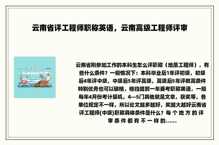 云南省评工程师职称英语，云南高级工程师评审