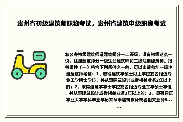 贵州省初级建筑师职称考试，贵州省建筑中级职称考试