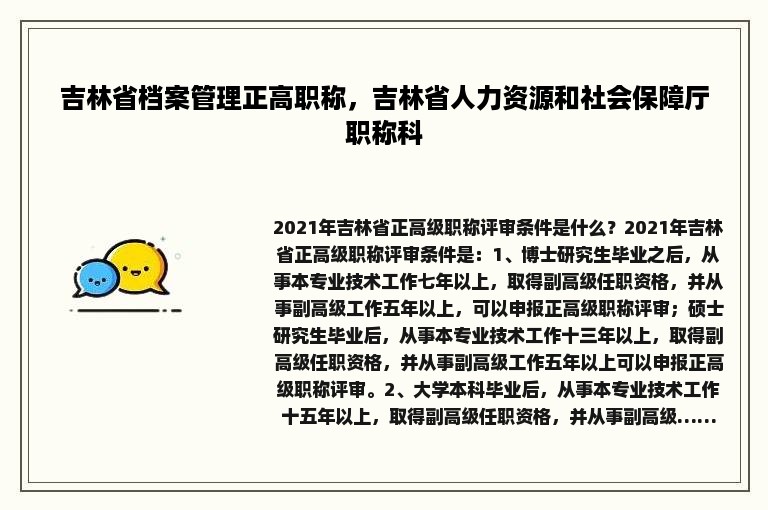 吉林省档案管理正高职称，吉林省人力资源和社会保障厅职称科