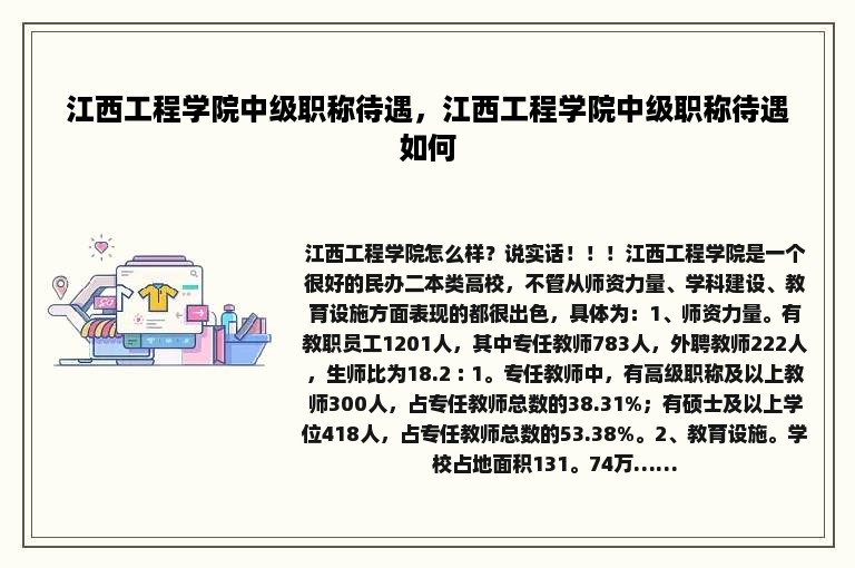 江西工程学院中级职称待遇，江西工程学院中级职称待遇如何