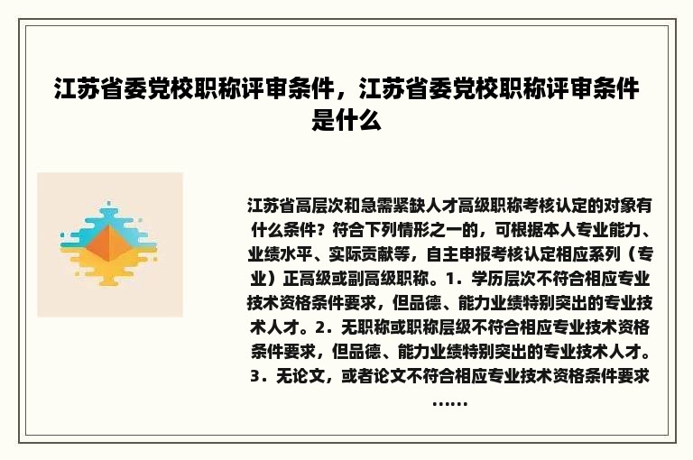 江苏省委党校职称评审条件，江苏省委党校职称评审条件是什么