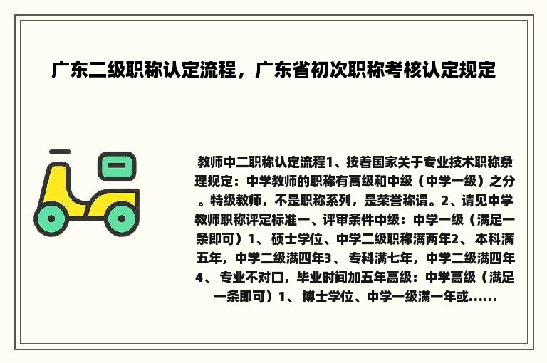 广东二级职称认定流程，广东省初次职称考核认定规定