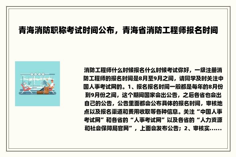 青海消防职称考试时间公布，青海省消防工程师报名时间