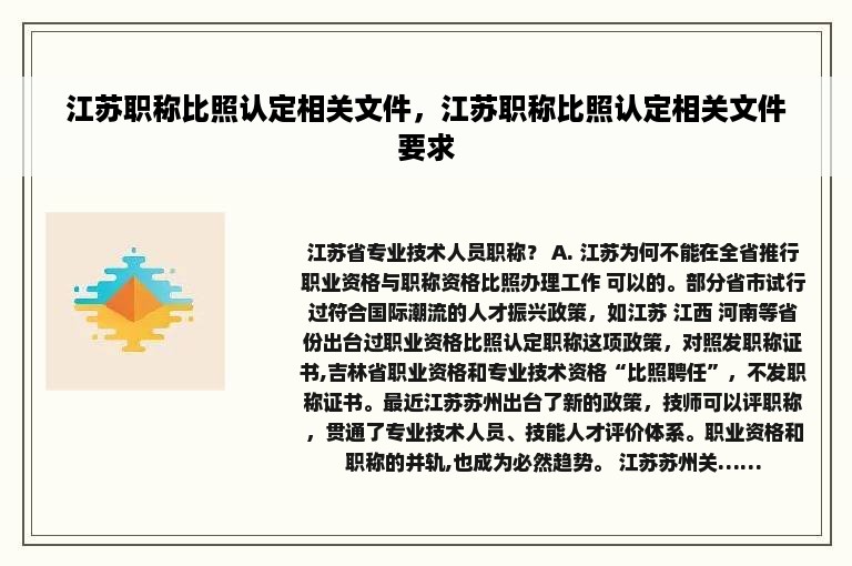 江苏职称比照认定相关文件，江苏职称比照认定相关文件要求