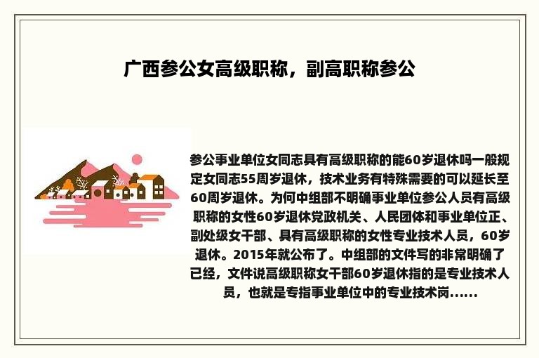 广西参公女高级职称，副高职称参公