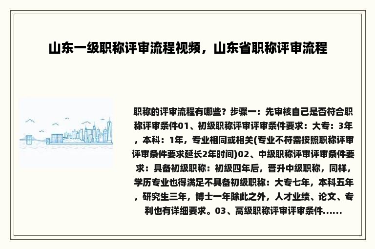 山东一级职称评审流程视频，山东省职称评审流程