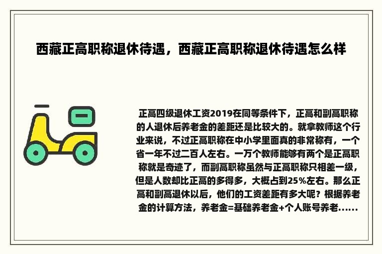 西藏正高职称退休待遇，西藏正高职称退休待遇怎么样