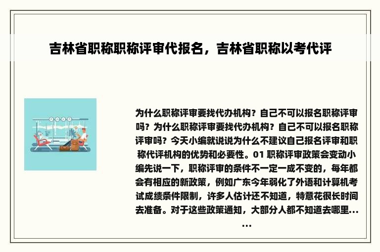 吉林省职称职称评审代报名，吉林省职称以考代评