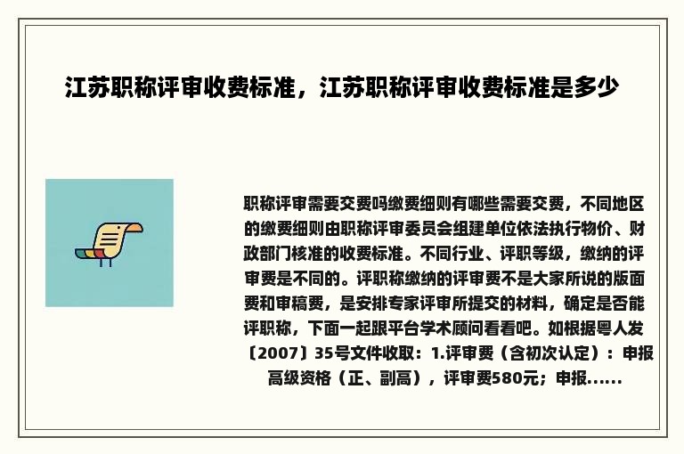 江苏职称评审收费标准，江苏职称评审收费标准是多少