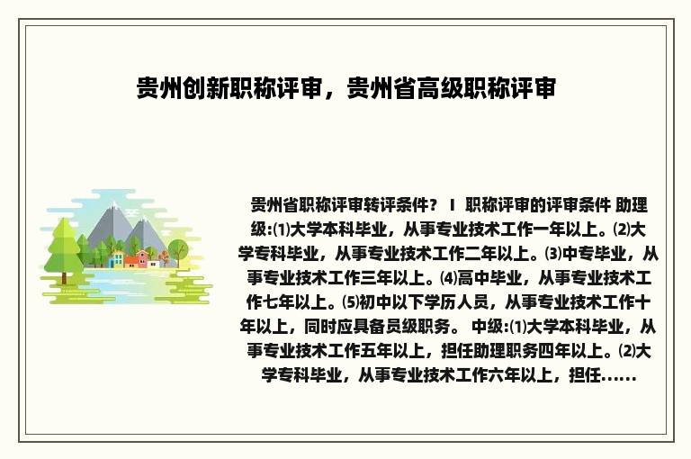 贵州创新职称评审，贵州省高级职称评审