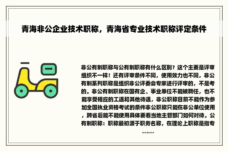 青海非公企业技术职称，青海省专业技术职称评定条件