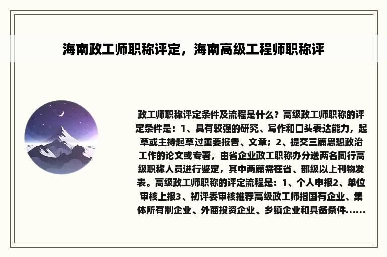 海南政工师职称评定，海南高级工程师职称评