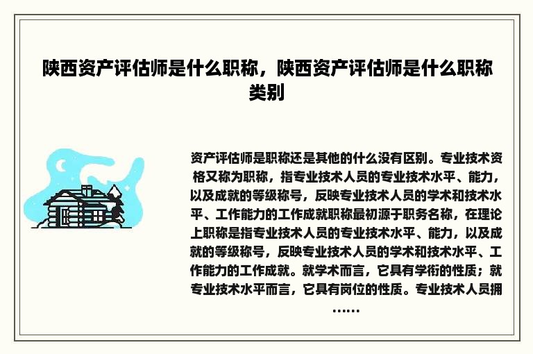 陕西资产评估师是什么职称，陕西资产评估师是什么职称类别