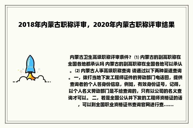 2018年内蒙古职称评审，2020年内蒙古职称评审结果