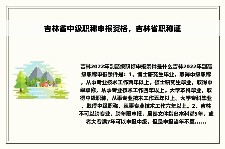 吉林省中级职称申报资格，吉林省职称证