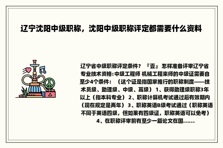 辽宁沈阳中级职称，沈阳中级职称评定都需要什么资料