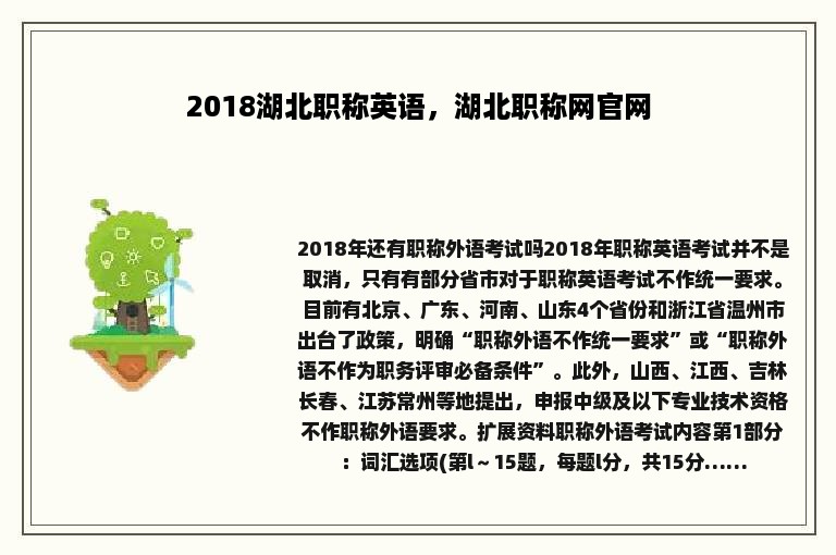 2018湖北职称英语，湖北职称网官网