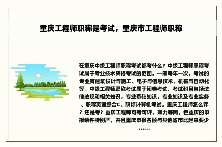 重庆工程师职称是考试，重庆市工程师职称