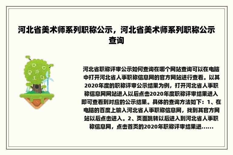 河北省美术师系列职称公示，河北省美术师系列职称公示查询