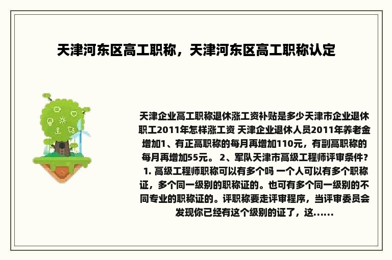 天津河东区高工职称，天津河东区高工职称认定