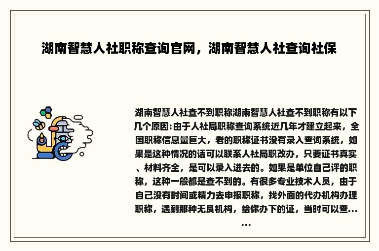 湖南智慧人社职称查询官网，湖南智慧人社查询社保