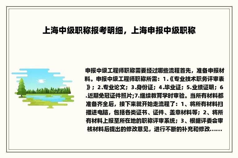 上海中级职称报考明细，上海申报中级职称