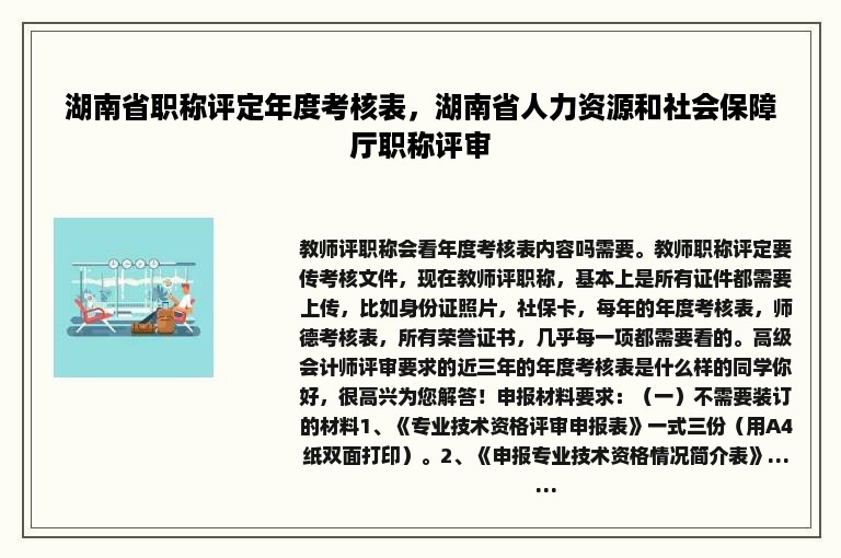 湖南省职称评定年度考核表，湖南省人力资源和社会保障厅职称评审