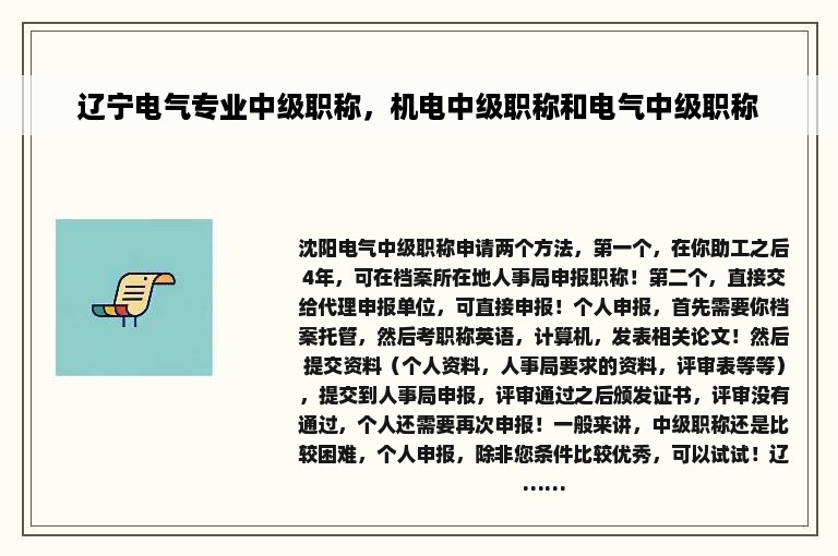 辽宁电气专业中级职称，机电中级职称和电气中级职称