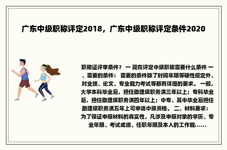 广东中级职称评定2018，广东中级职称评定条件2020