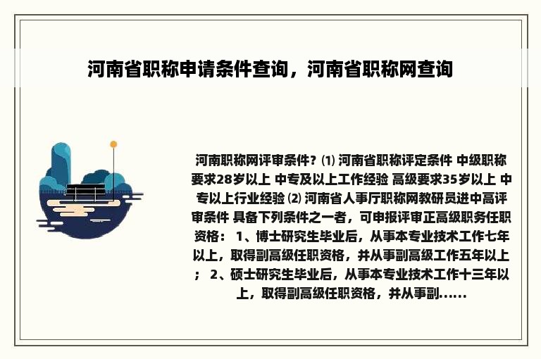 河南省职称申请条件查询，河南省职称网查询