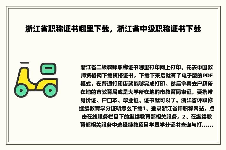 浙江省职称证书哪里下载，浙江省中级职称证书下载