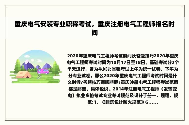 重庆电气安装专业职称考试，重庆注册电气工程师报名时间