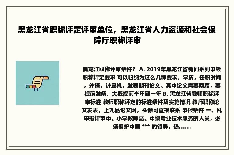 黑龙江省职称评定评审单位，黑龙江省人力资源和社会保障厅职称评审