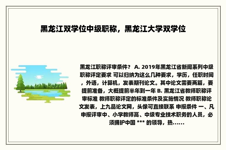 黑龙江双学位中级职称，黑龙江大学双学位