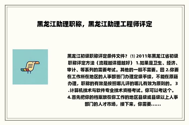 黑龙江助理职称，黑龙江助理工程师评定