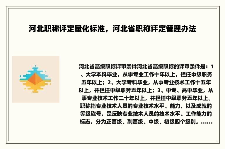 河北职称评定量化标准，河北省职称评定管理办法