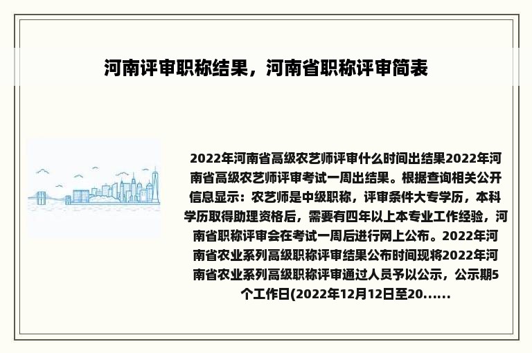 河南评审职称结果，河南省职称评审简表