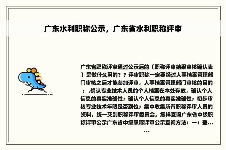 广东水利职称公示，广东省水利职称评审