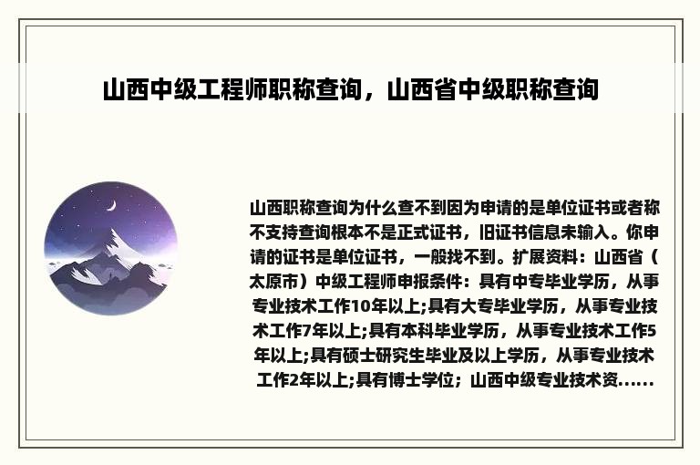 山西中级工程师职称查询，山西省中级职称查询