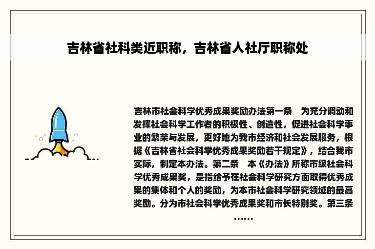 吉林省社科类近职称，吉林省人社厅职称处