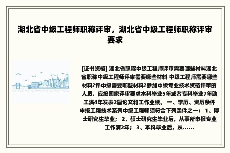 湖北省中级工程师职称评审，湖北省中级工程师职称评审要求