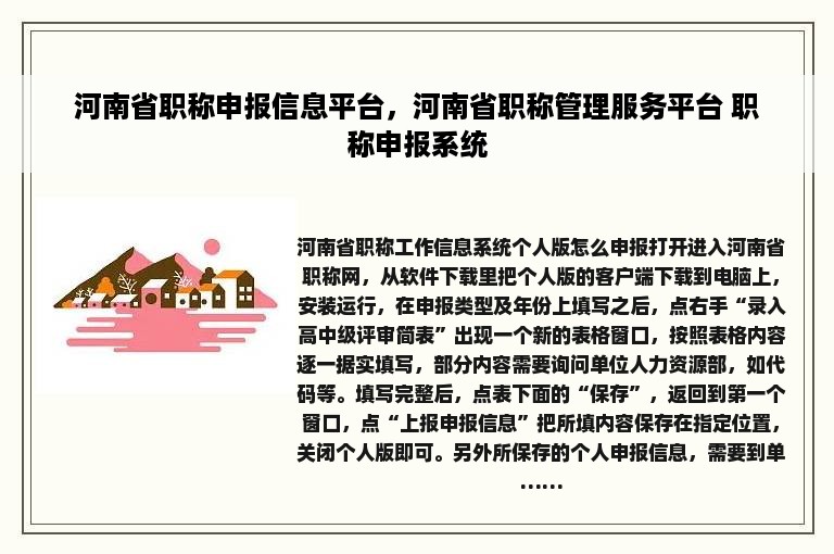 河南省职称申报信息平台，河南省职称管理服务平台 职称申报系统