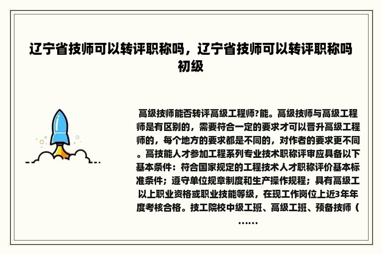 辽宁省技师可以转评职称吗，辽宁省技师可以转评职称吗初级