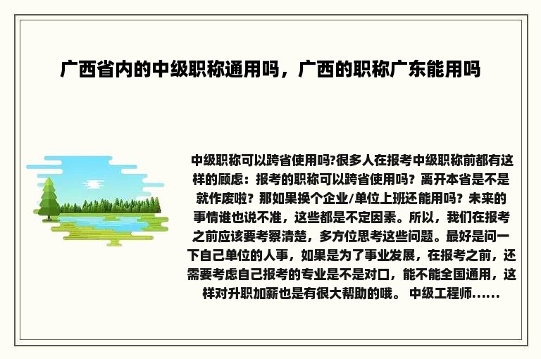 广西省内的中级职称通用吗，广西的职称广东能用吗