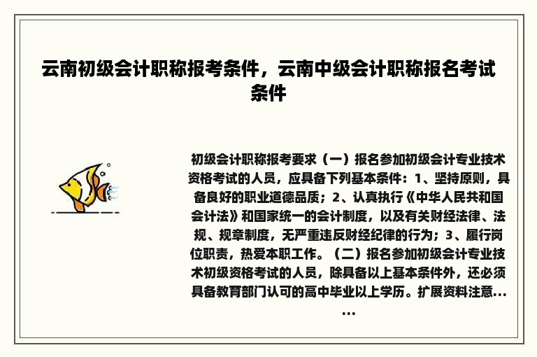 云南初级会计职称报考条件，云南中级会计职称报名考试条件